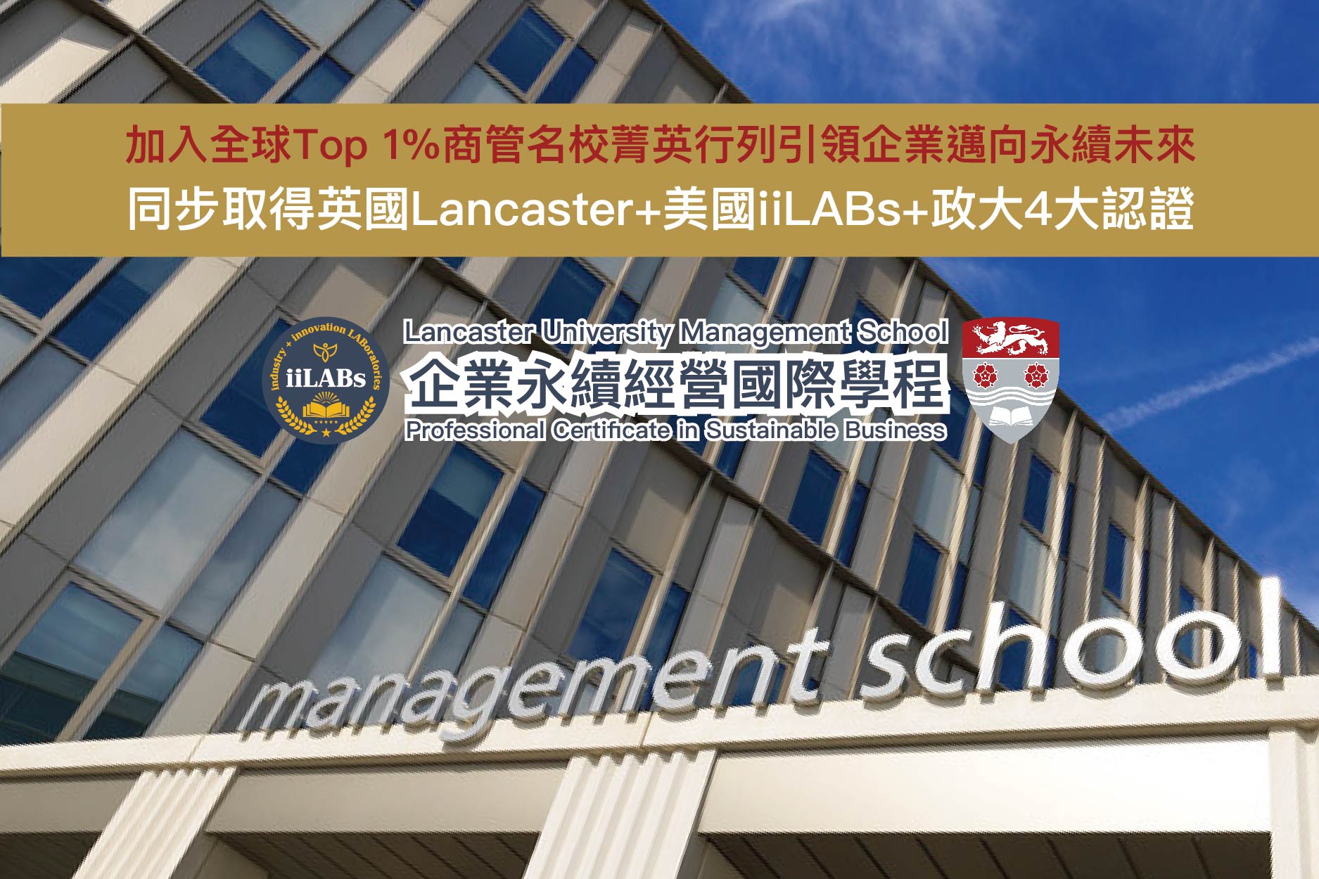Lancaster University Management School 企業永續經營國際學程